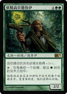 Elvish Archdruid
Magic 2011 Core Set - Chinese Simplified
Single
Magic The Gathering