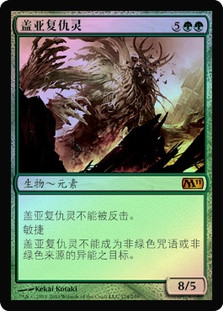 Gaea's Revenge
Magic 2011 Core Set (Foil) - Chinese Simplified
Single
Magic The Gathering