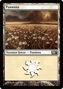 Plains (#233)
Magic 2011 Core Set - Russian
Single
Magic The Gathering