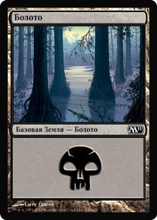 Swamp (#239)
Magic 2011 Core Set - Russian
Single
Magic The Gathering