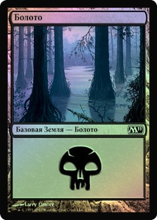 Swamp (#239) | Magic 2011 - Russian | Star City Games