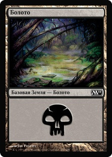 Swamp (#241)
Magic 2011 Core Set - Russian
Single
Magic The Gathering
