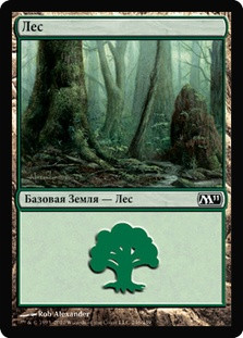 Forest (#246)
Magic 2011 Core Set - Russian
Single
Magic The Gathering