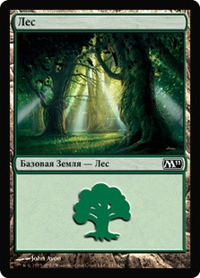 Forest (#247)
Magic 2011 Core Set - Russian
Single
Magic The Gathering