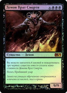 Demon of Death's Gate
Magic 2011 Core Set (Foil) - Russian
Single
Magic The Gathering