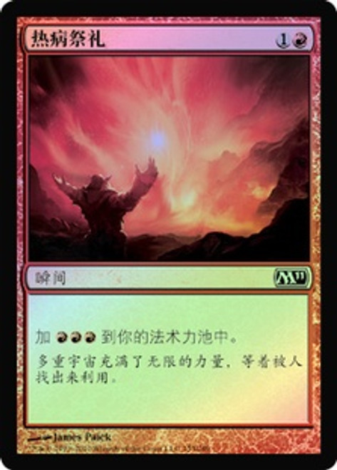 発熱の儀式 日本語foil4枚セット Pyretic Ritual | Magic 2011 - Japanese | Star City Games