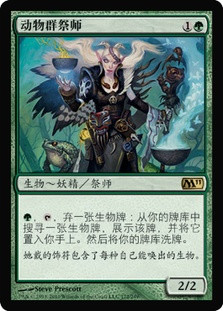 Fauna Shaman
Magic 2011 Core Set - Chinese Simplified
Single
Magic The Gathering