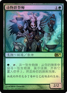 Fauna Shaman
Magic 2011 Core Set (Foil) - Chinese Simplified
Single
Magic The Gathering