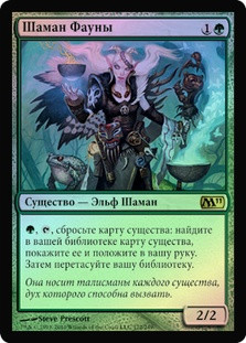 Fauna Shaman
Magic 2011 Core Set (Foil) - Russian
Single
Magic The Gathering