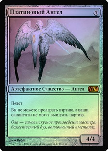 Platinum Angel
Magic 2011 Core Set (Foil) - Russian
Single
Magic The Gathering
