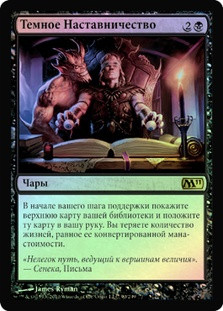 Dark Tutelage
Magic 2011 Core Set (Foil) - Russian
Single
Magic The Gathering