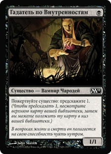 Viscera Seer
Magic 2011 Core Set - Russian
Single
Magic The Gathering