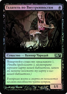Viscera Seer
Magic 2011 Core Set (Foil) - Russian
Single
Magic The Gathering