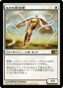 Serra Ascendant
Magic 2011 Core Set - Japanese
Single
Magic The Gathering