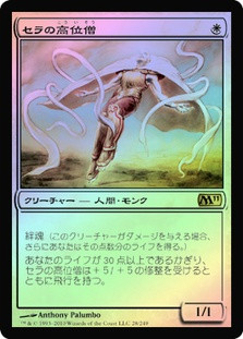 Serra Ascendant
Magic 2011 Core Set (Foil) - Japanese
Single
Magic The Gathering