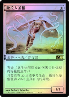 Serra Ascendant
Magic 2011 Core Set (Foil) - Chinese Simplified
Single
Magic The Gathering