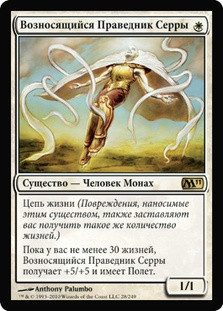 Serra Ascendant
Magic 2011 Core Set - Russian
Single
Magic The Gathering
