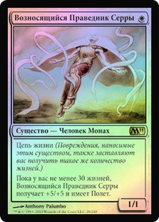 Serra Ascendant
Magic 2011 Core Set (Foil) - Russian
Single
Magic The Gathering