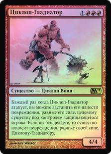 Cyclops Gladiator
Magic 2011 Core Set (Foil) - Russian
Single
Magic The Gathering