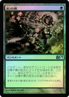 Autumn's Veil
Magic 2011 Core Set (Foil) - Japanese
Single
Magic The Gathering