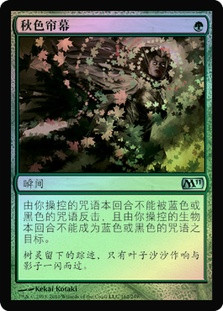 Autumn's Veil
Magic 2011 Core Set (Foil) - Chinese Simplified
Single
Magic The Gathering