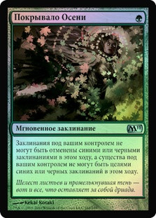 Autumn's Veil
Magic 2011 Core Set (Foil) - Russian
Single
Magic The Gathering