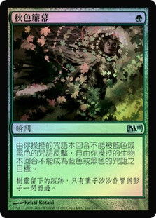 Autumn's Veil
Magic 2011 Core Set (Foil) - Chinese Traditional
Single
Magic The Gathering