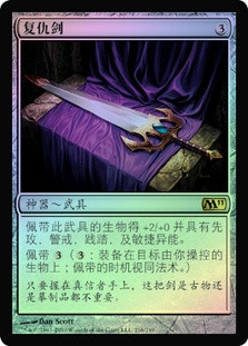 Sword of Vengeance
Magic 2011 Core Set (Foil) - Chinese Simplified
Single
Magic The Gathering
