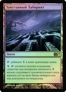 Mystifying Maze
Magic 2011 Core Set (Foil) - Russian
Single
Magic The Gathering