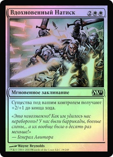Inspired Charge
Magic 2011 Core Set (Foil) - Russian
Single
Magic The Gathering