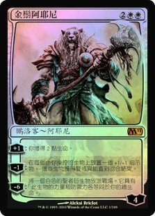 Ajani Goldmane
Magic 2011 Core Set (Foil) - Chinese Traditional
Single
Magic The Gathering
