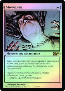 Silence
Magic 2011 Core Set (Foil) - Russian
Single
Magic The Gathering
