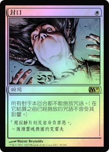 Silence
Magic 2011 Core Set (Foil) - Chinese Traditional
Single
Magic The Gathering