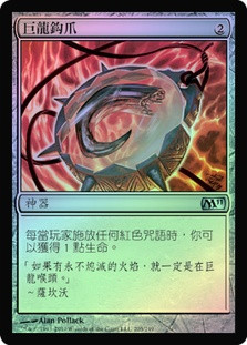Dragon's Claw
Magic 2011 Core Set (Foil) - Chinese Traditional
Single
Magic The Gathering