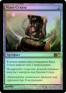 Jinxed Idol
Magic 2011 Core Set (Foil) - Russian
Single
Magic The Gathering