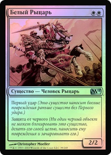 White Knight
Magic 2011 Core Set (Foil) - Russian
Single
Magic The Gathering
