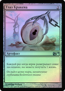 Kraken's Eye
Magic 2011 Core Set (Foil) - Russian
Single
Magic The Gathering