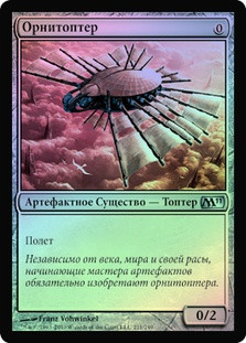 Ornithopter
Magic 2011 Core Set (Foil) - Russian
Single
Magic The Gathering