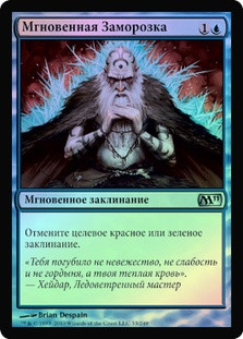 Flashfreeze
Magic 2011 Core Set (Foil) - Russian
Single
Magic The Gathering