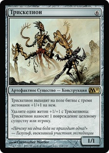 Triskelion
Magic 2011 Core Set - Russian
Single
Magic The Gathering