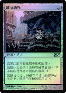 Whispersilk Cloak
Magic 2011 Core Set (Foil) - Chinese Traditional
Single
Magic The Gathering