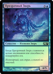 Phantom Beast
Magic 2011 Core Set (Foil) - Russian
Single
Magic The Gathering