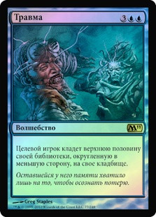 Traumatize
Magic 2011 Core Set (Foil) - Russian
Single
Magic The Gathering