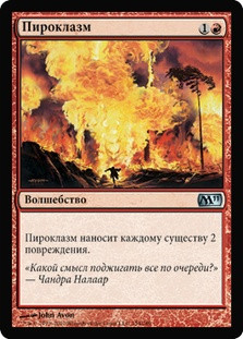 Pyroclasm
Magic 2011 Core Set - Russian
Single
Magic The Gathering