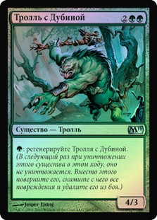 Cudgel Troll
Magic 2011 Core Set (Foil) - Russian
Single
Magic The Gathering