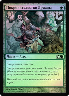 Dryad's Favor
Magic 2011 Core Set (Foil) - Russian
Single
Magic The Gathering