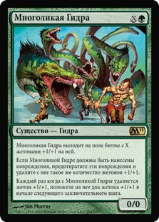 Protean Hydra
Magic 2011 Core Set - Russian
Single
Magic The Gathering