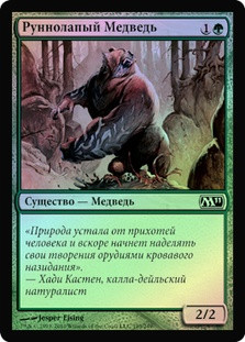 Runeclaw Bear
Magic 2011 Core Set (Foil) - Russian
Single
Magic The Gathering