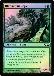 Spined Wurm
Magic 2011 Core Set (Foil) - Russian
Single
Magic The Gathering