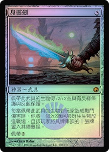 Sword of Body and Mind
Scars of Mirrodin (Foil) - Chinese Traditional
Single
Magic The Gathering